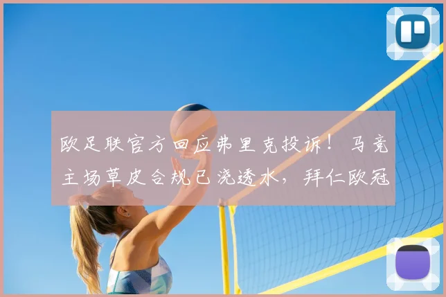 欧足联官方回应弗里克投诉!马竞主场草皮合规已浇透水,拜仁欧冠备战现转机