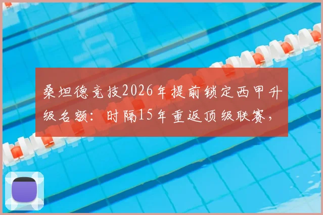 桑坦德竞技2026年提前锁定西甲升级名额：时隔15年重返顶级联赛，核心功臣与未来展望全解析