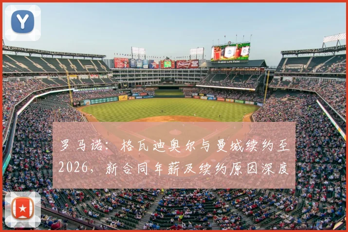 罗马诺：格瓦迪奥尔与曼城续约至2026，新合同年薪及续约原因深度解析